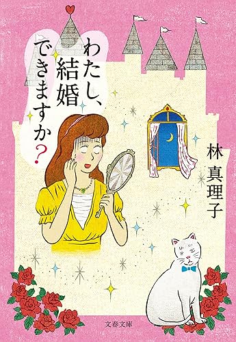 わたし、結婚できますか？ (文春文庫)