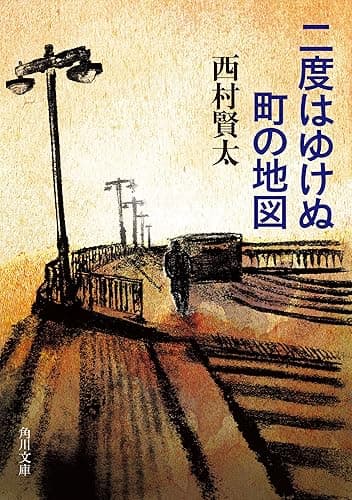 二度はゆけぬ町の地図 (角川文庫)