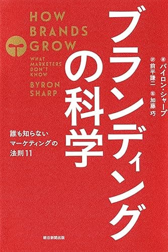 ブランディングの科学 誰も知らないマーケテイングの法則11