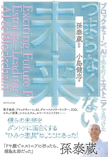 ブロックチェーン、AIで先を行くエストニアで見つけた つまらなくない未来