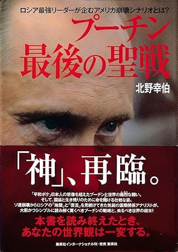 プーチン　最後の聖戦　ロシア最強リーダーが企むアメリカ崩壊シナリオとは？ (集英社インターナショナル)