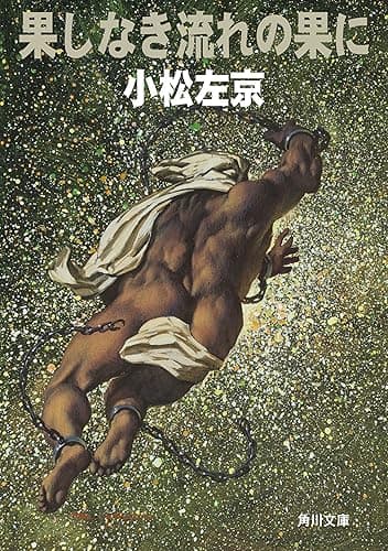 果しなき流れの果に (角川文庫)
