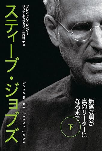 スティーブ・ジョブズ　無謀な男が真のリーダーになるまで（下） (日本経済新聞出版)