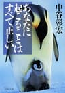 あなたに起こることはすべて正しい (PHP文庫)