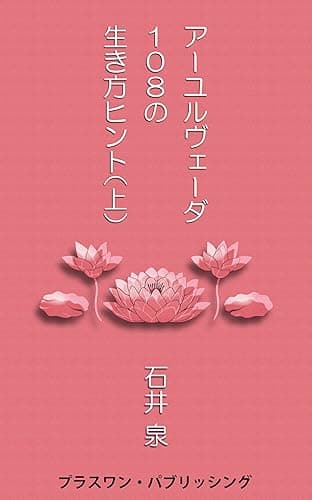 アーユルヴェーダ108の生き方ヒント(上)
