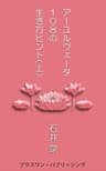 アーユルヴェーダ１０８の生き方ヒント（上）