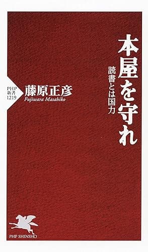 本屋を守れ 読書とは国力 (PHP新書)