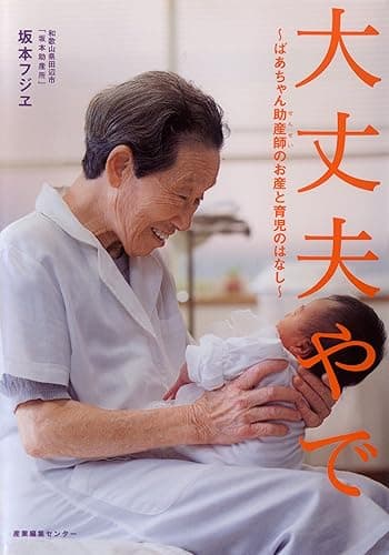 大丈夫やで　～ばあちゃん助産師(せんせい)のお産と育児のはなし～