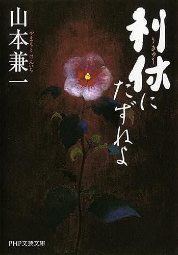 利休にたずねよ (PHP文芸文庫)