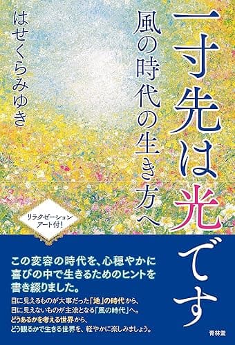 一寸先は光です―風の時代の生き方へ (青林堂ビジュアル)