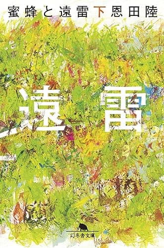 蜜蜂と遠雷(下) (幻冬舎文庫)