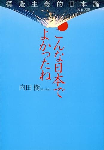 こんな日本でよかったね　構造主義的日本論