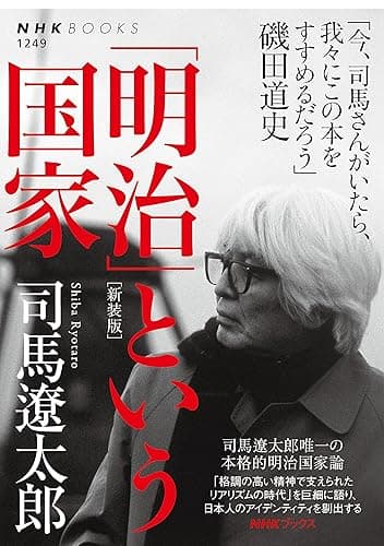 「明治」という国家［新装版］ ＮＨＫブックス