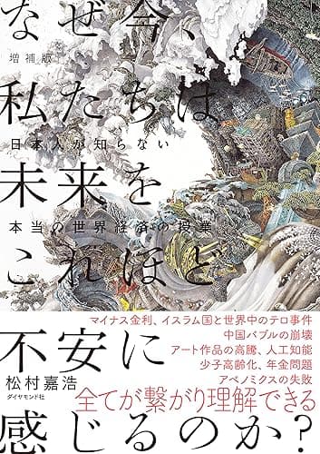 増補版　なぜ今、私たちは未来をこれほど不安に感じるのか？――日本人が知らない本当の世界経済の授業