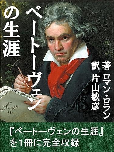 ベートーヴェンの生涯　全巻合本版