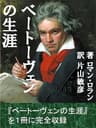 ベートーヴェンの生涯　全巻合本版