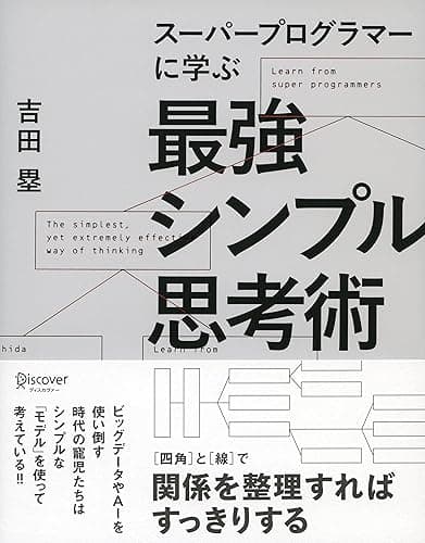 スーパープログラマーに学ぶ 最強シンプル思考術