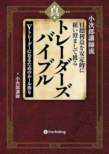 小次郎講師流 目標利益を安定的に狙い澄まして獲る 真・トレーダーズバイブル ──Vトレーダーになるためのルール作り