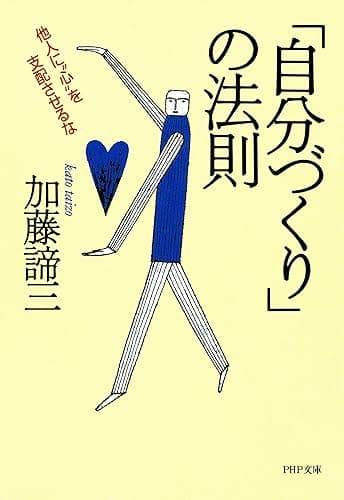 「自分づくり」の法則 他人に“心”を支配させるな PHP文庫