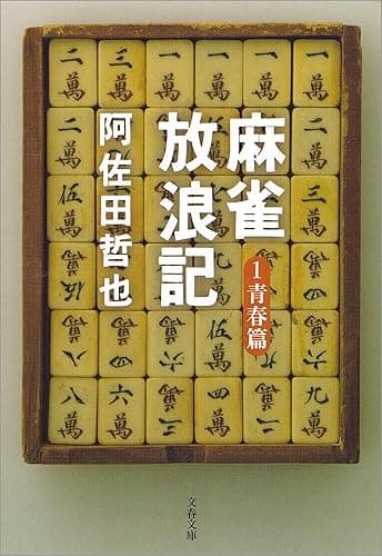 麻雀放浪記１　青春篇 (文春文庫)