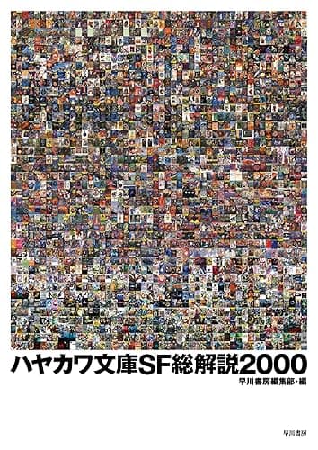ハヤカワ文庫SF総解説2000 (早川書房)