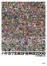 ハヤカワ文庫SF総解説2000 (早川書房)
