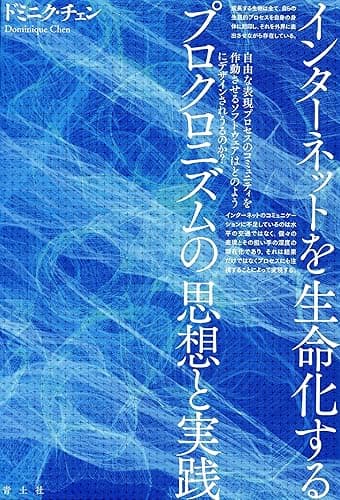 インターネットを生命化する プロクロニズムの思想と実践