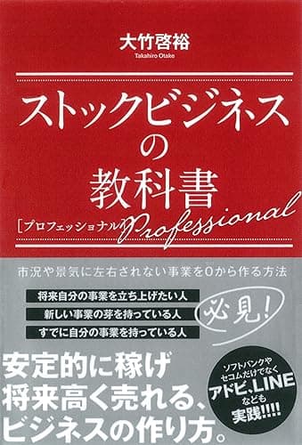 ストックビジネスの教科書 プロフェッショナル