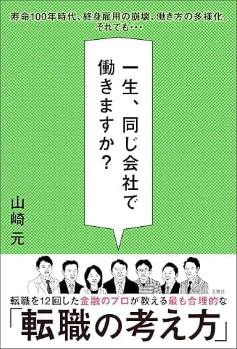 一生、同じ会社で働きますか？