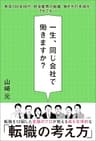 一生、同じ会社で働きますか？