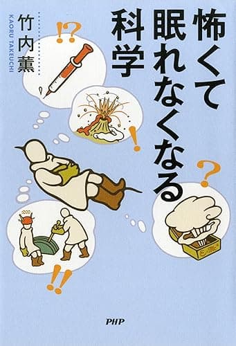 怖くて眠れなくなる科学