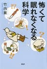怖くて眠れなくなる科学