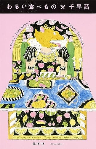 わるい食べもの (ホーム社)