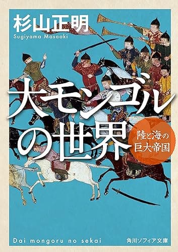大モンゴルの世界　陸と海の巨大帝国 (角川ソフィア文庫)