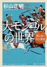 大モンゴルの世界　陸と海の巨大帝国 (角川ソフィア文庫)