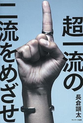 超一流の二流をめざせ！