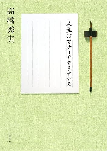 人生はマナーでできている (集英社学芸単行本)