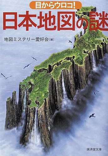 目からウロコ!日本地図の謎