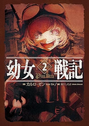 幼女戦記 2 Plus Ultra