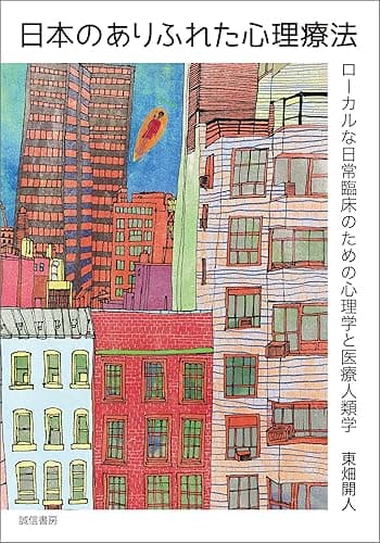 日本のありふれた心理療法