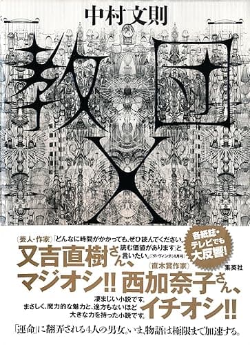 教団Ｘ (集英社文芸単行本)