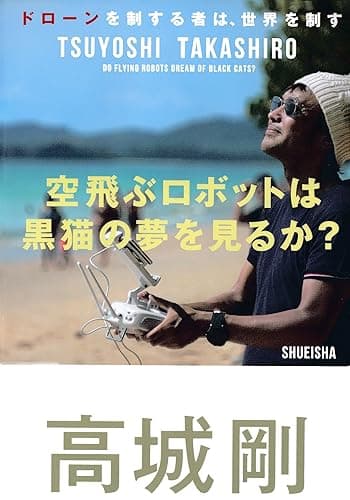 空飛ぶロボットは黒猫の夢を見るか？　ドローンを制する者は、世界を制す (集英社ビジネス書)