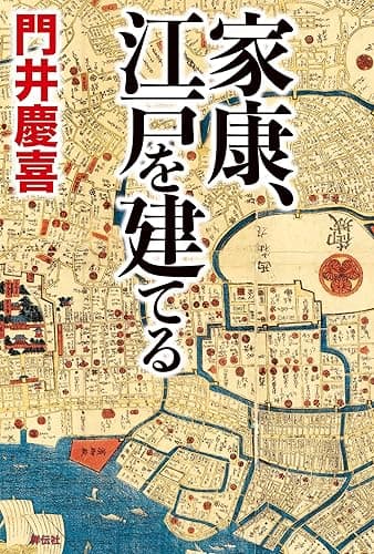 家康、江戸を建てる
