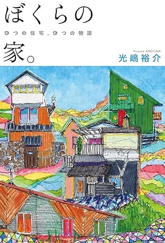 ぼくらの家。 9つの住宅、9つの物語