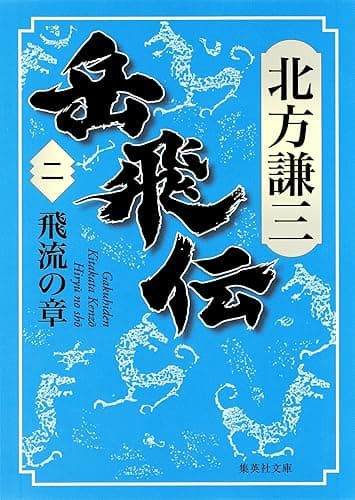岳飛伝　二　飛流の章 (集英社文庫)