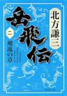 岳飛伝　二　飛流の章 (集英社文庫)