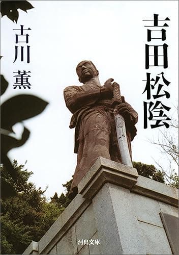 吉田松陰 (河出文庫)