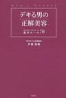 デキる男の正解美容　誰も教えてくれなかった基本ルール７０
