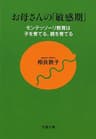 お母さんの「敏感期」　モンテッソーリ教育は子を育てる、親を育てる