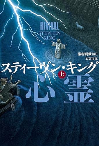 心霊電流　上 (文春e-book)